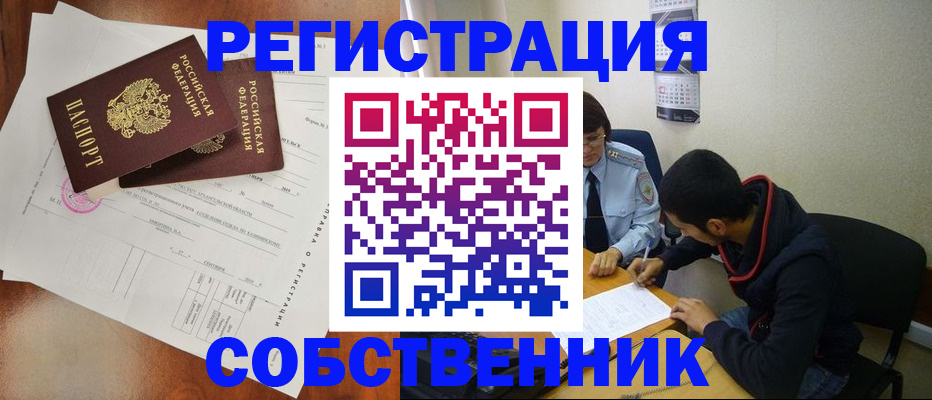 временная регистрация собственник в Щёлкино